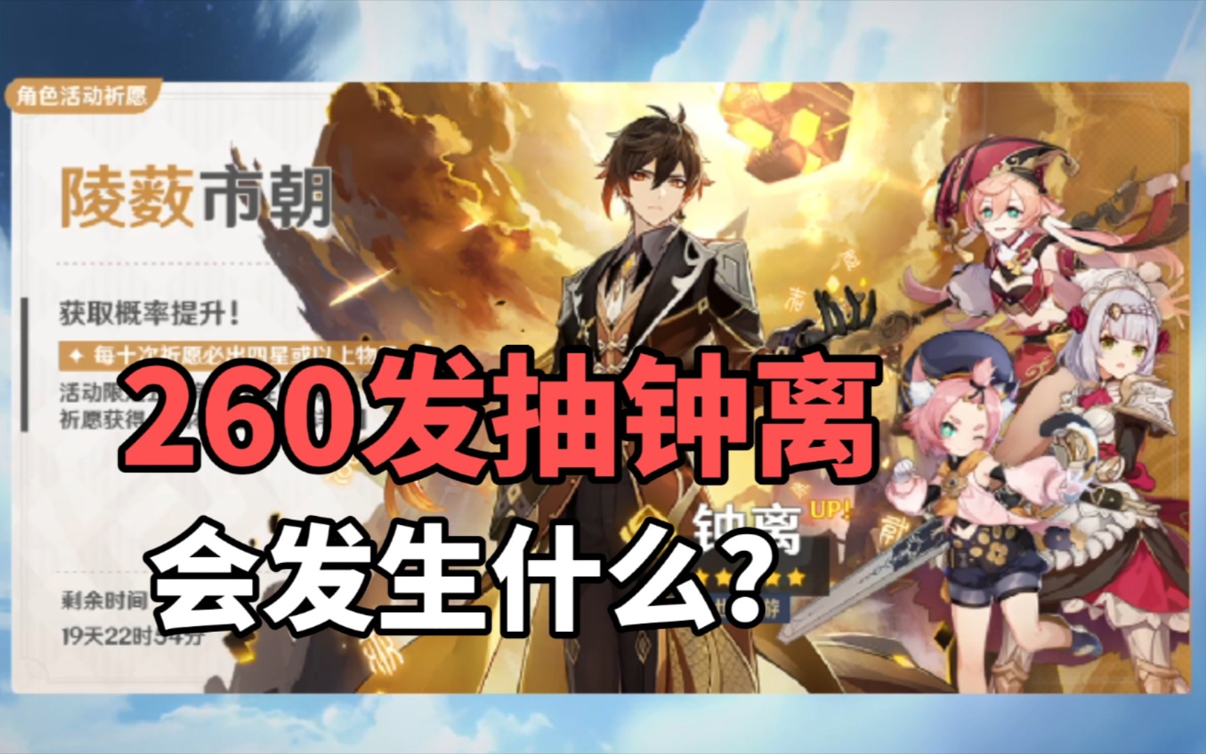 【原神】抽卡实况!260抽钟离真就一次没歪呗!