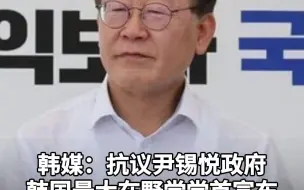 下载视频: 韩媒：抗议尹锡悦政府 韩国最大在野党党首宣布 无限期绝食静坐