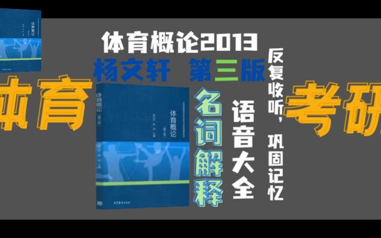 [图]体育概论第三版名词解释音频大全|磨耳朵音频|建议在倍速下反复收听