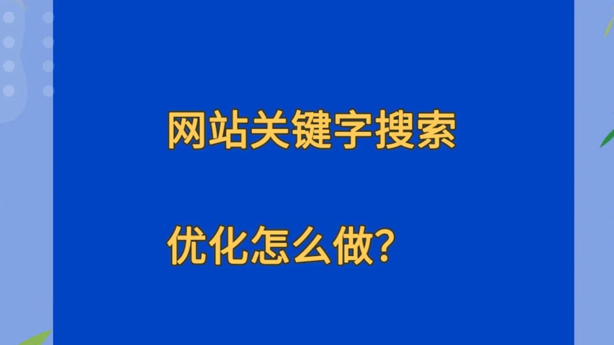 搜索优化=ai搜索优化