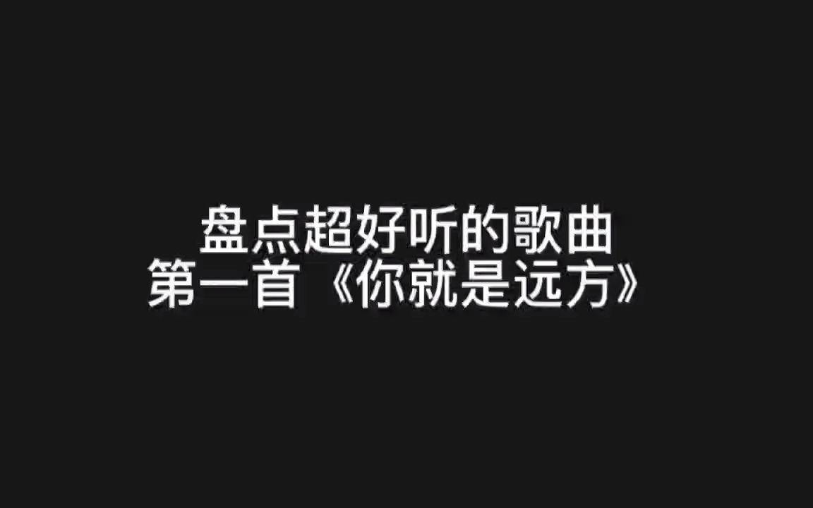 盘点超级好听歌曲哔哩哔哩bilibili