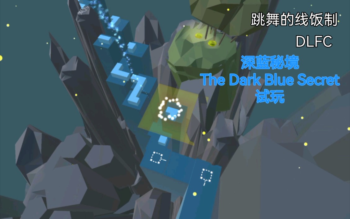 跳舞的线饭制 DLFC 深蓝秘境The Dark Blue Secret试玩音游热门视频