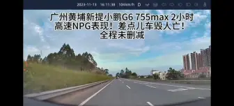 Download Video: 小鹏高速NGP，差点车毁人亡？