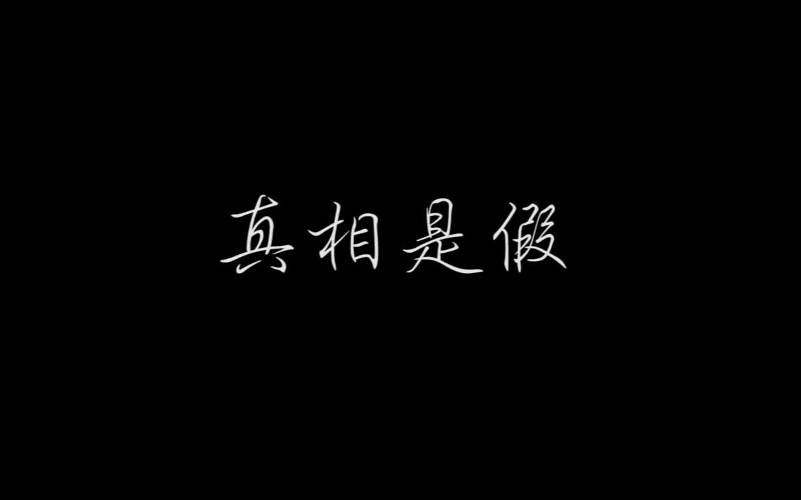 【科宁】真相是假哔哩哔哩bilibili