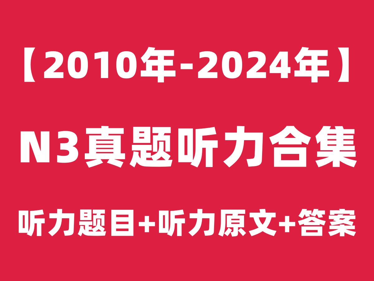 【日语N3听力】2010年7月2024年7月日语能力考试N3历年真题听力高清音频(题目+原文+答案)|12月自学N3视频课程jlpt教程|树先生日语哔哩哔哩bilibili