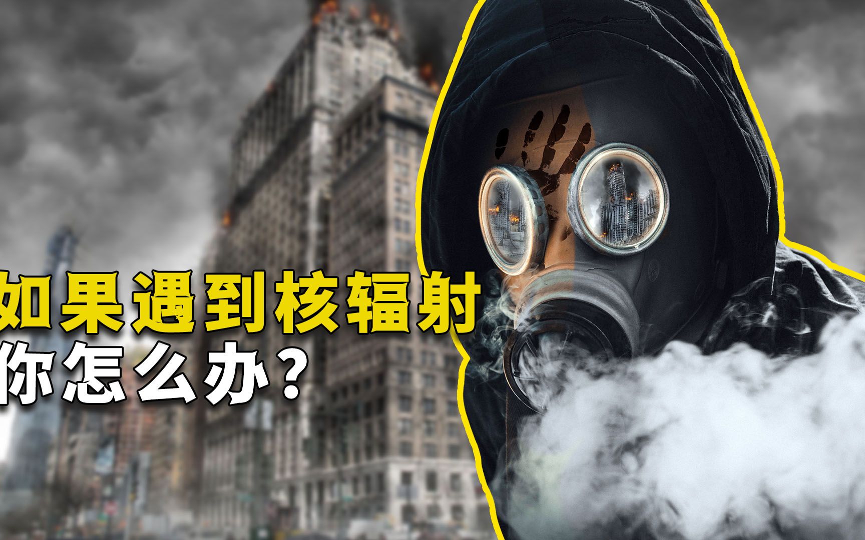 核辐射的危害有多大?如果在日常生活中遇到,你该如何防护?哔哩哔哩bilibili