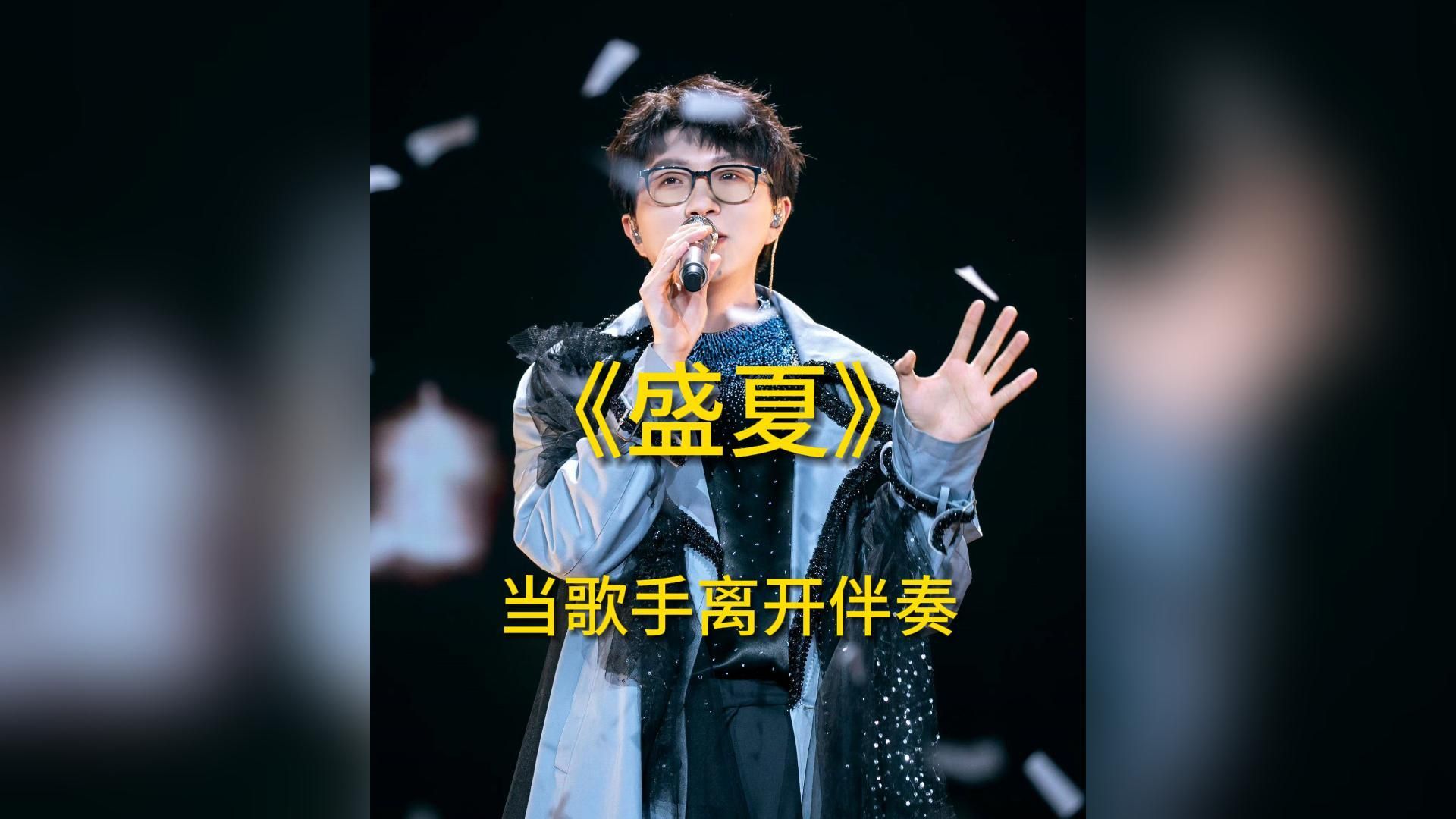 就回来吧 回来吧《盛夏》i 毛不易 去伴奏清唱