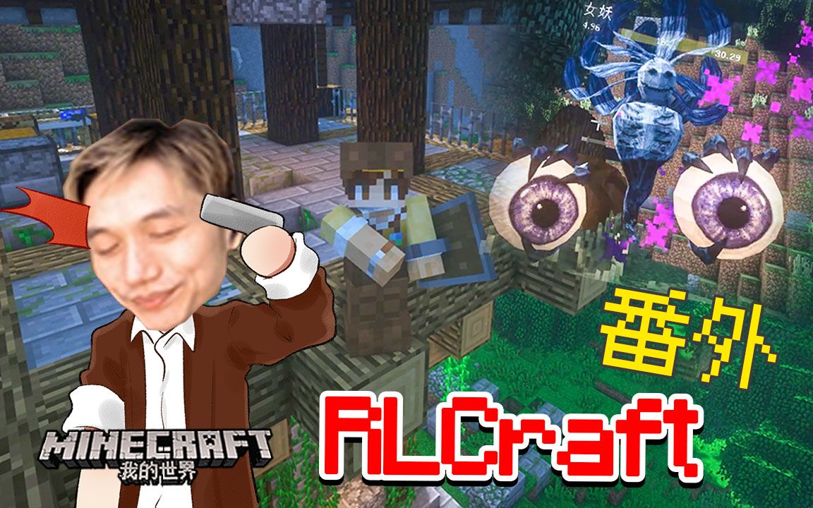 我又回来了 我的世界籽岷 RLCraft生存哔哩哔哩bilibili