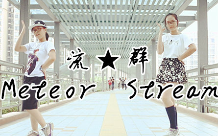 【氢氟酸HFx多肉茶】流★群 Meteor Stream哔哩哔哩bilibili