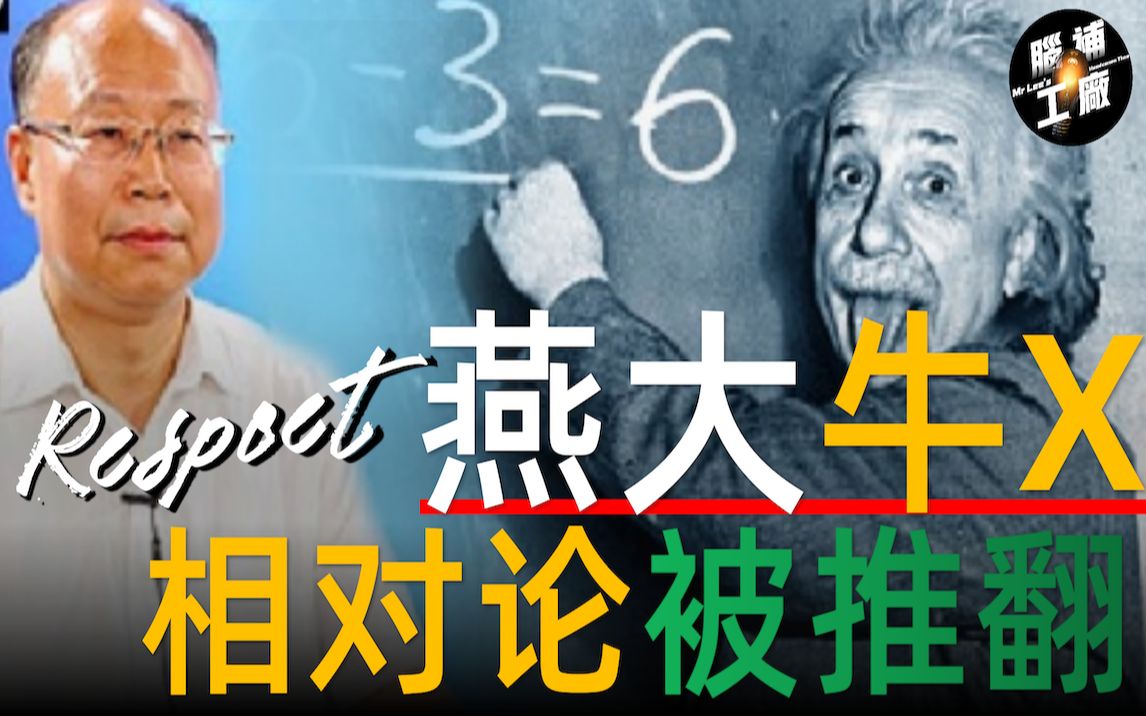 推翻爱因斯坦相对论!燕山大学李子丰教授一己之力21年的研究成果.Respect!哔哩哔哩bilibili