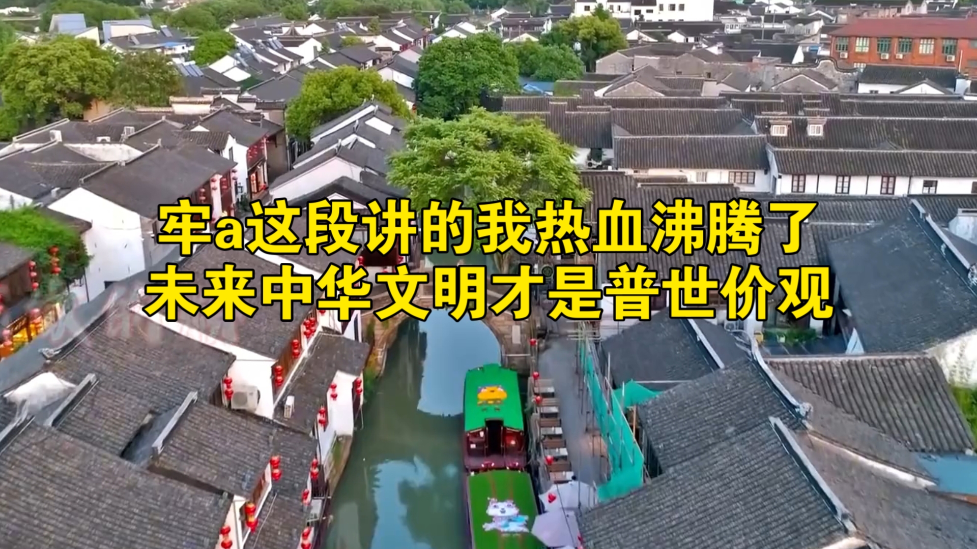 牢a这段讲的我热血沸腾了：未来中华文明才是普世价观
