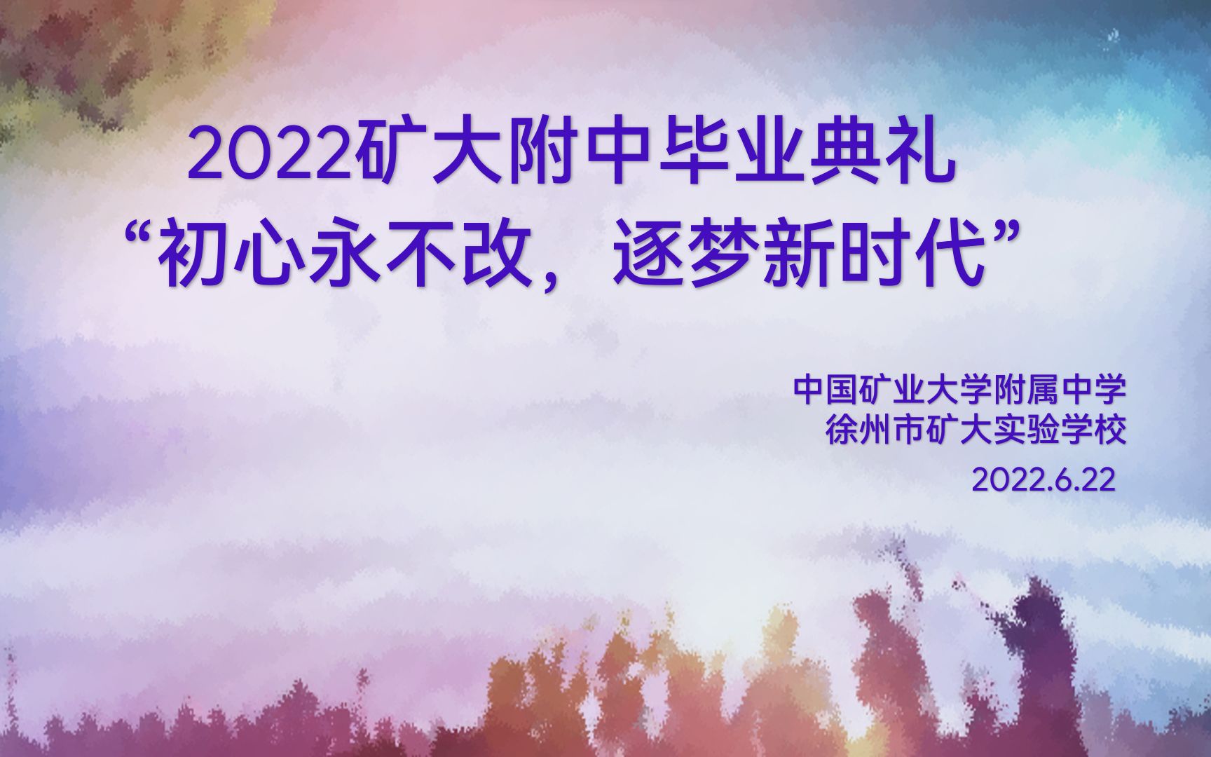 矿大附中2022届毕业典礼录播哔哩哔哩bilibili