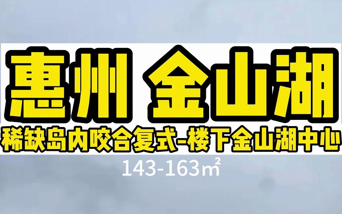 惠州金山湖岛内稀缺一线湖景复式楼下金山湖中心哔哩哔哩bilibili