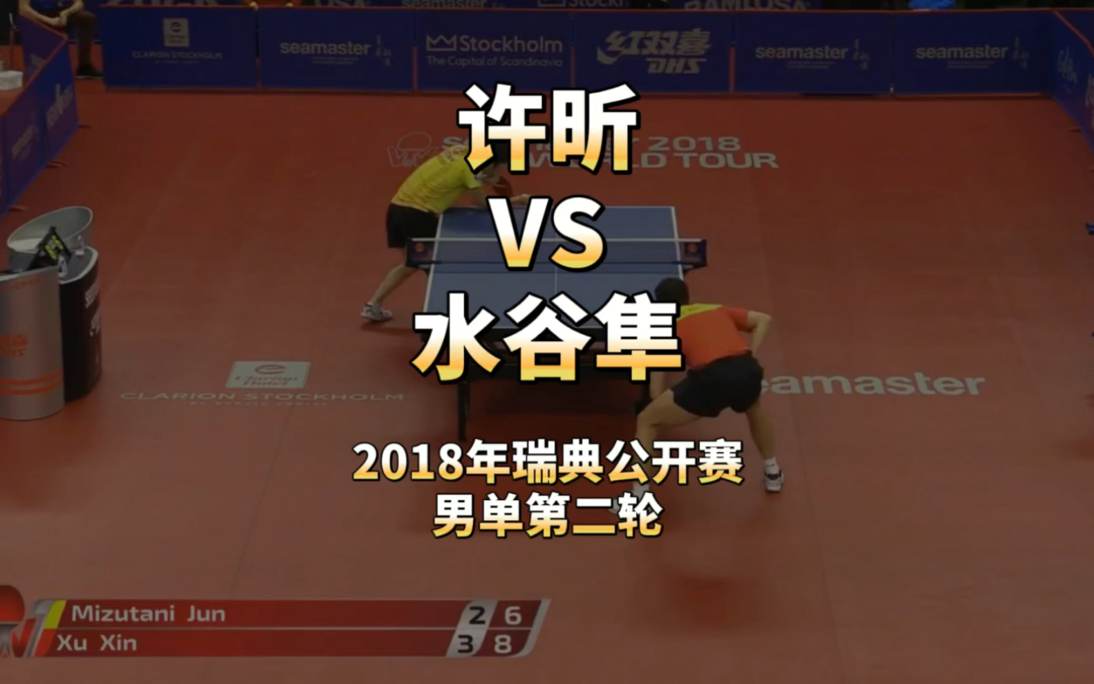 许昕vs水谷隼(2018年瑞典公开赛·男单第二轮)