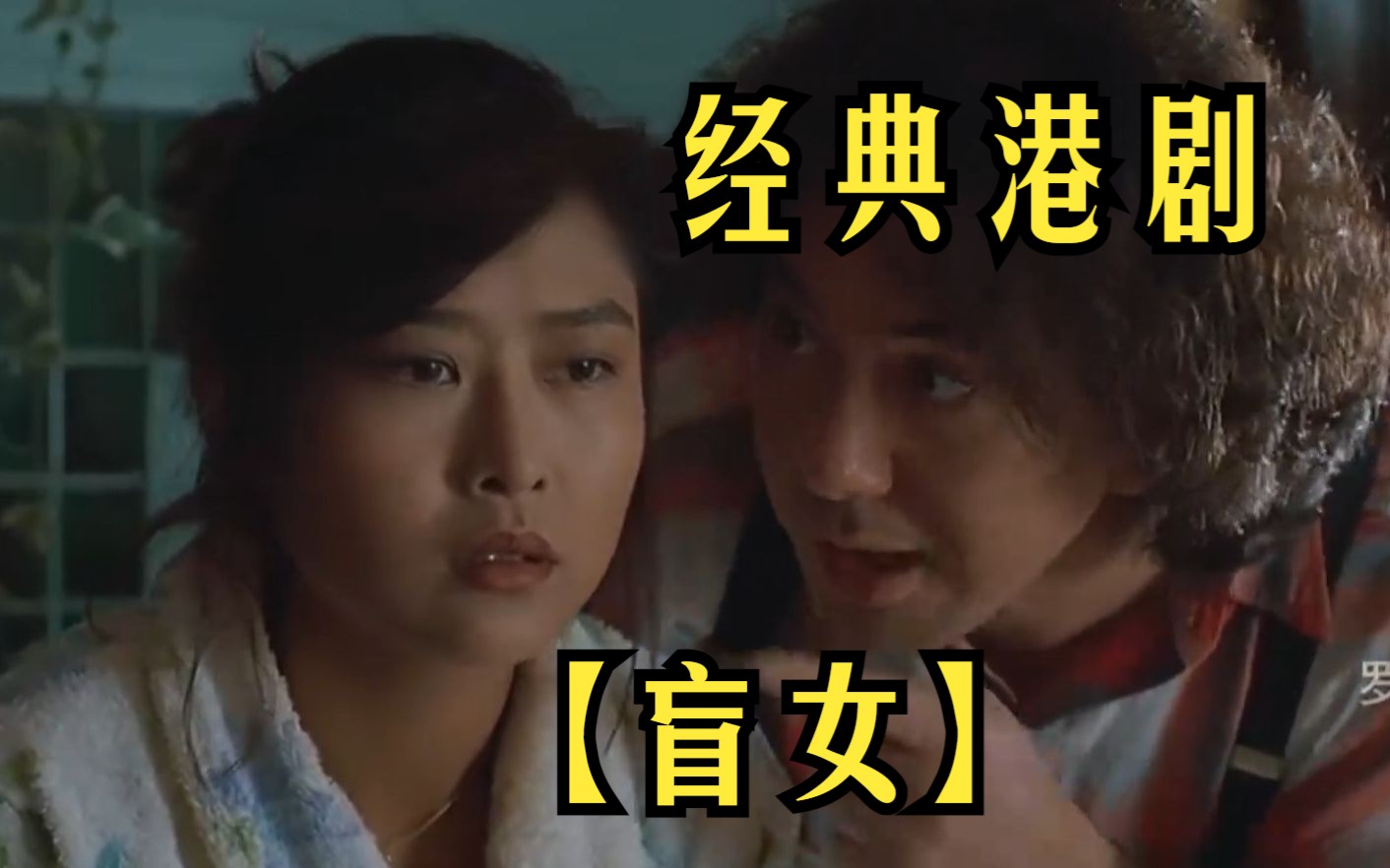 黄秋生和叶玉卿电影大全