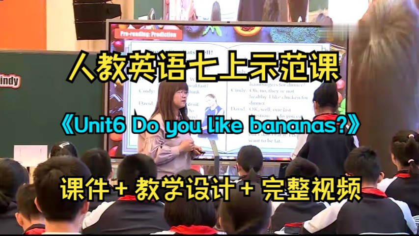 [图]初中外语课堂教学观摩示范课《Unit6 Do you like bananas?》人教英语七上（含课件教案）