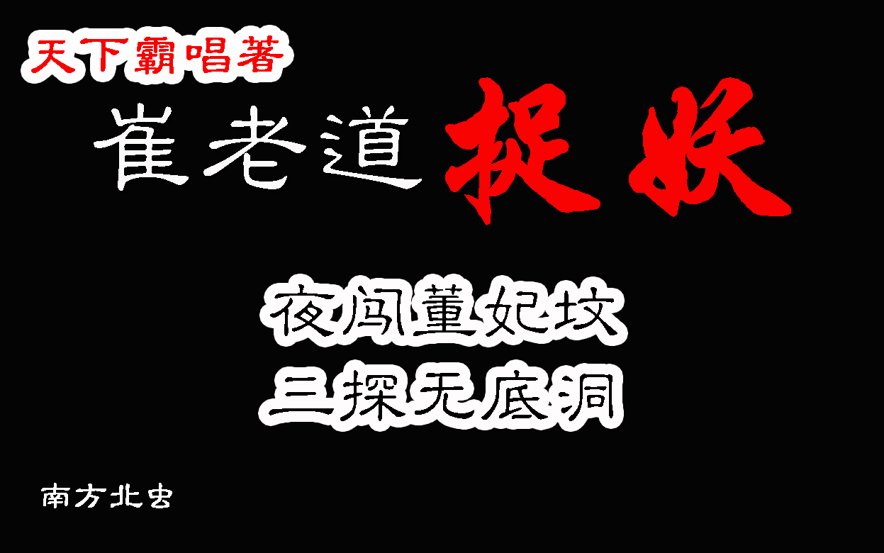 [图]有声书《崔老道捉妖》夜闯董妃坟、三探无底洞合集，奇人异事天津卫