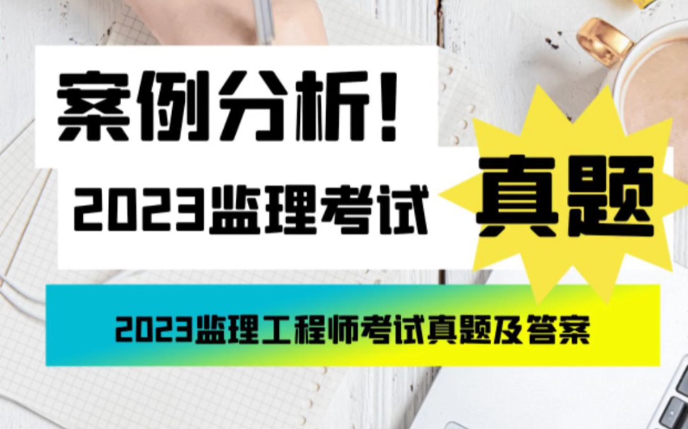 2023监理《案例分析(土建、交通、水利)》真题答案!免费领啦!哔哩哔哩bilibili