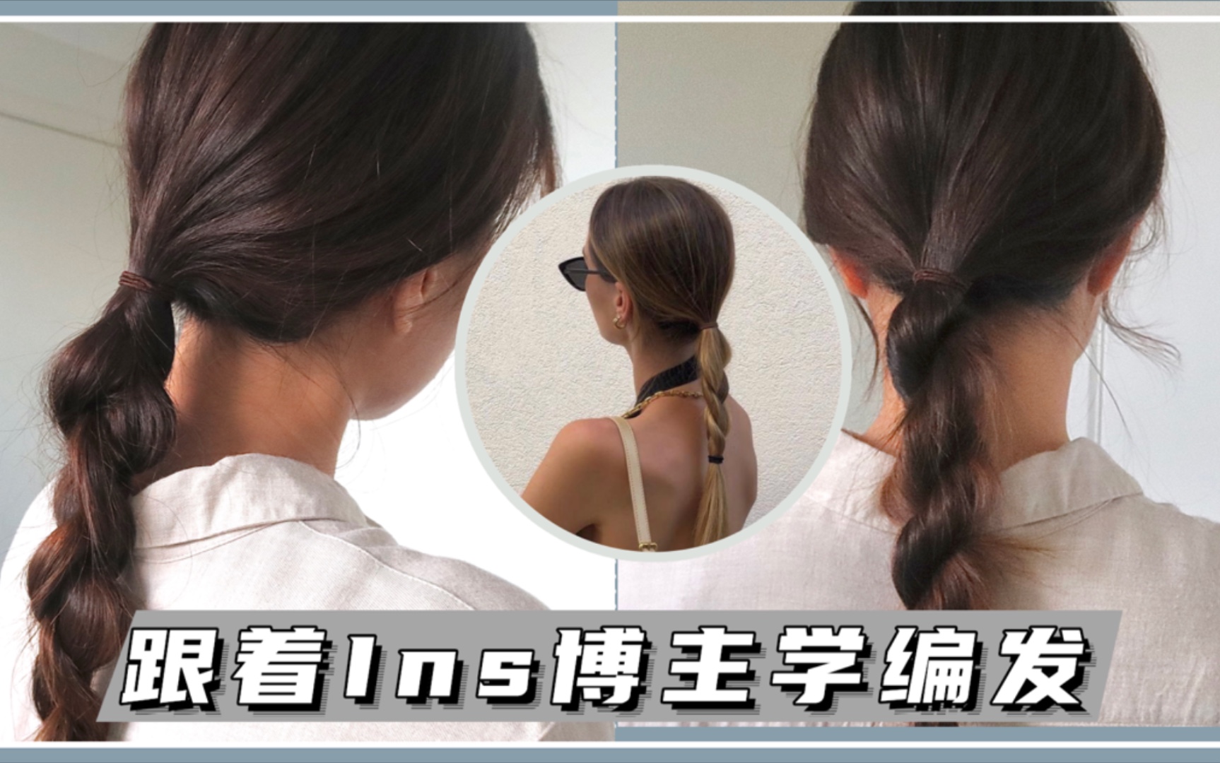 [姝发43] ins风低马尾麻花辫| 快速上班发型| 干净显气质| 啊姝shulin