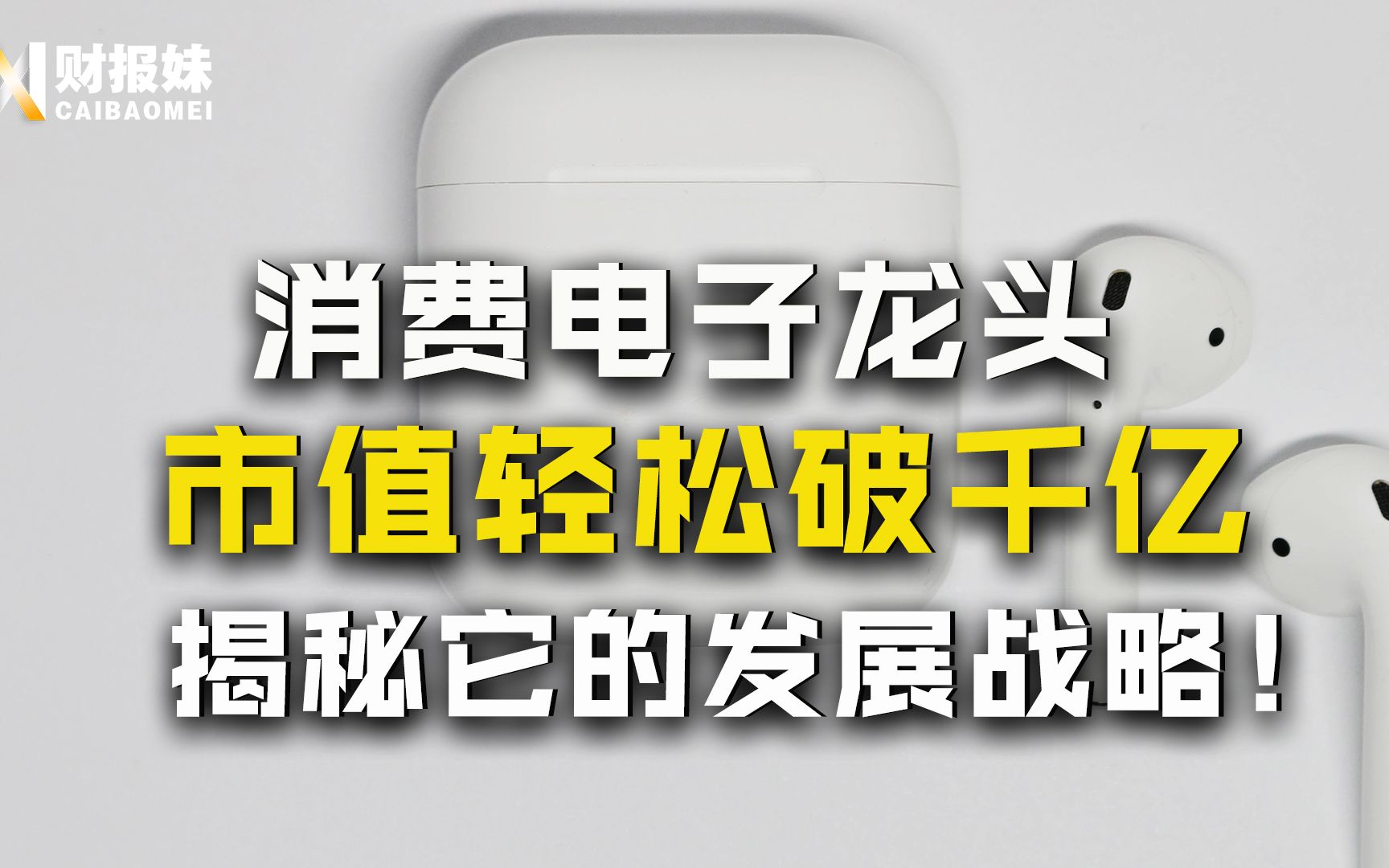 [图]歌尔股份：苹果核心供应商，市值突破千亿大关，苹果产业链是它最吃香吗？