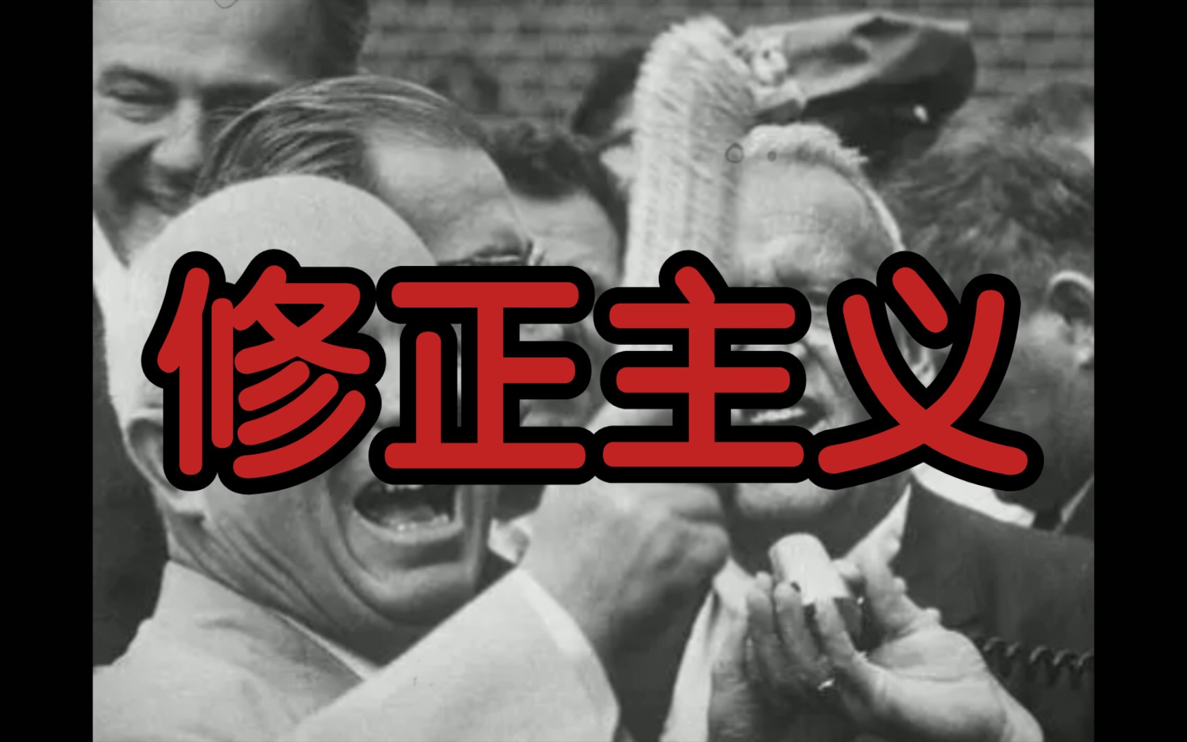 修正主义是什么?