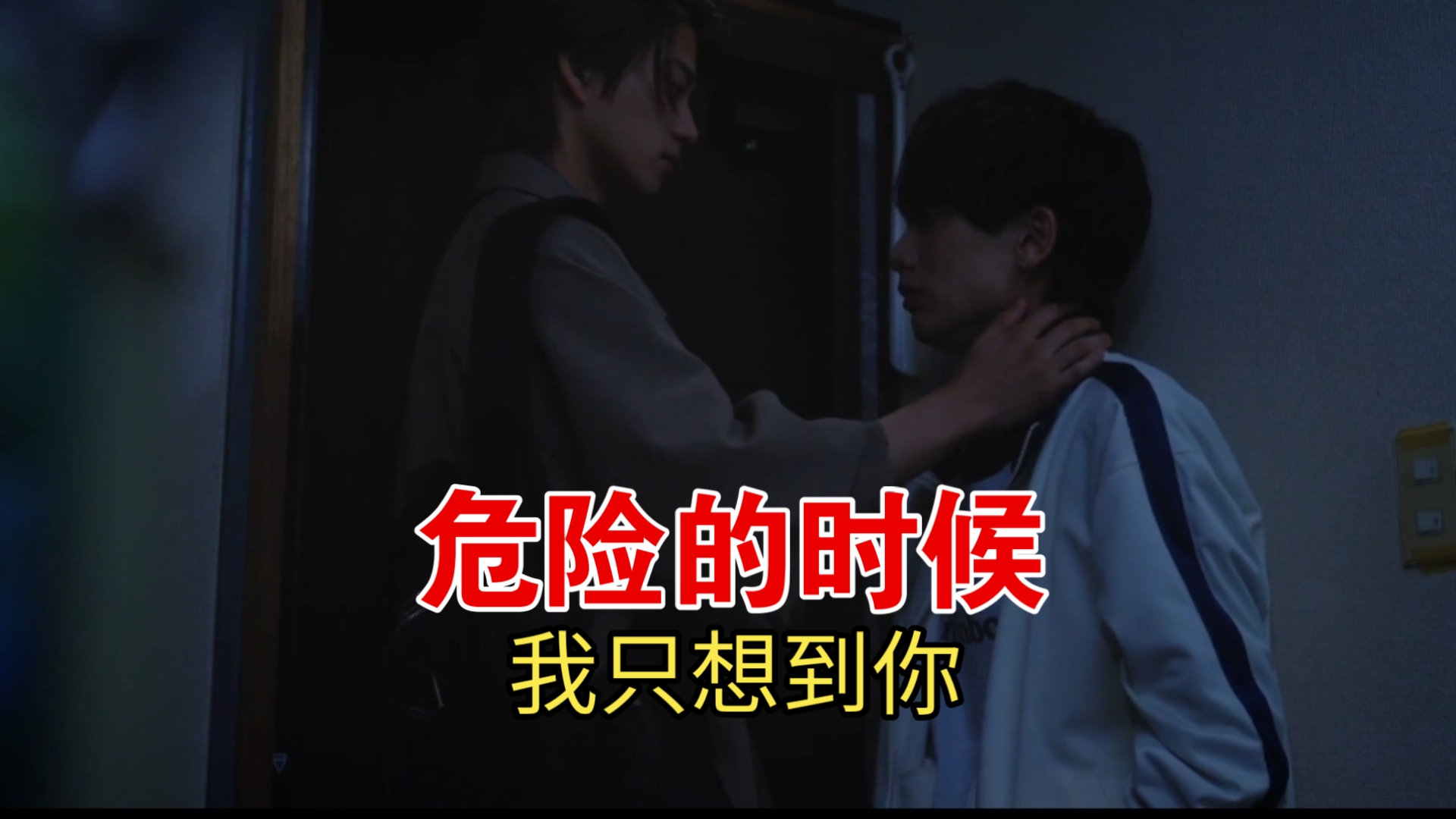 危险的时候,我只想到你.日剧《如宝物般的玻璃弹珠》