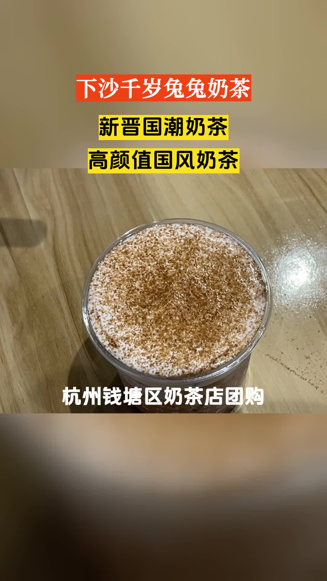 杭州钱塘区奶茶店团购,鲜奶茶店团购套餐哔哩哔哩bilibili