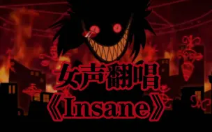 Video herunterladen: 14岁初中生超疯翻唱《Insane》