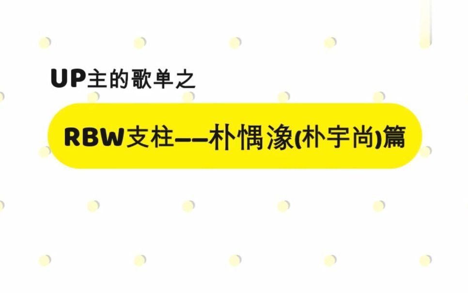 【KPOP】 UP主的歌单之:RBW支柱——朴㥥潒(朴宇尚)篇(朴㥥潒参与制作的歌曲,选自UP主歌单,选曲仅含部分)(个人向)哔哩哔哩bilibili