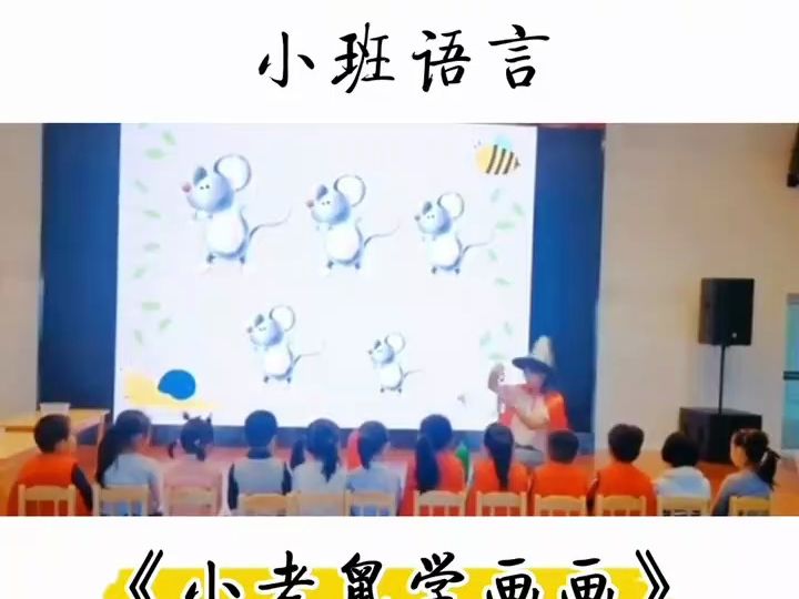 幼兒園公開課小班語言 小老鼠學畫畫 幼教資源共享#幼兒園#幼師#公開