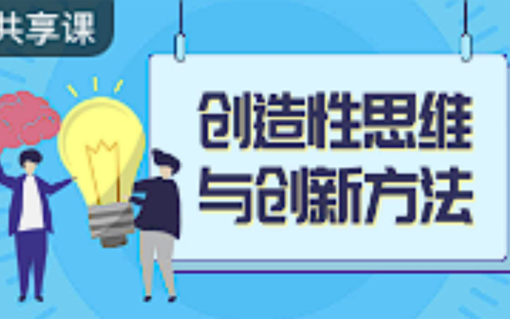 智慧树大学网课 创造性思维与创新方法 单元检测全答案100分哔哩哔哩bilibili