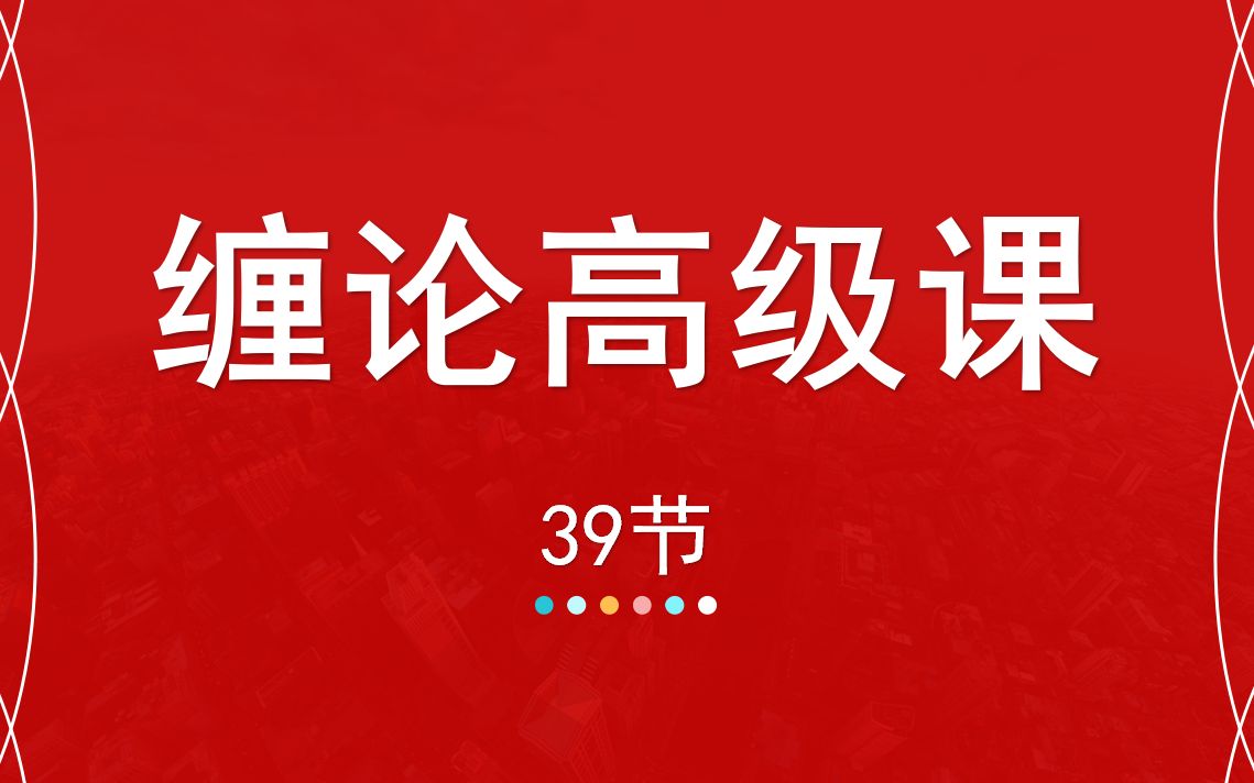 [图]39【嘉可能缠论】缠中说禅108课高级教程《量化指标同质化》股市缠论分析技术 股票期货外汇数字货币分析技术课 A股公开课