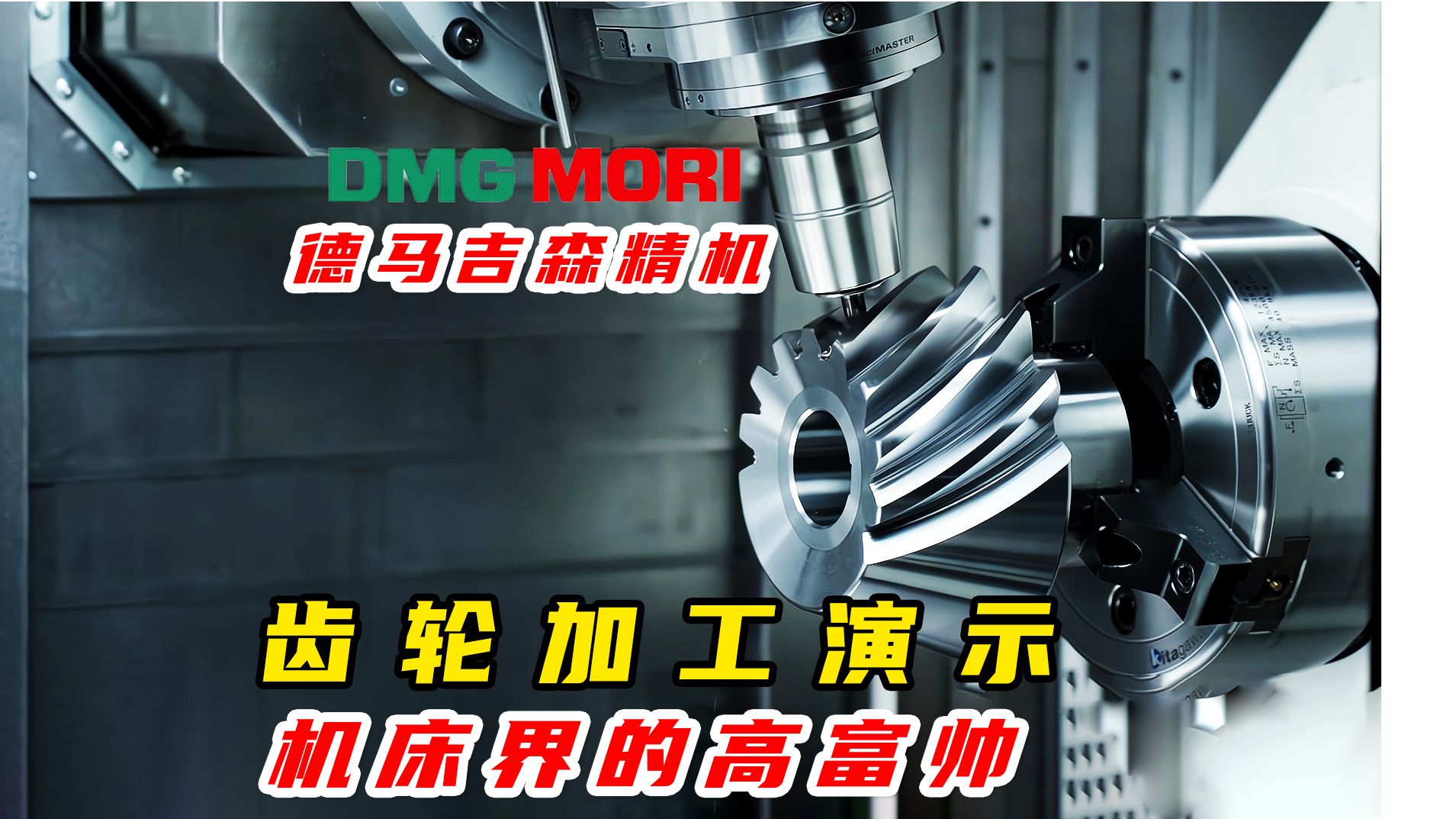 德马吉森精机dmg mori齿轮部件加工演示,齿轮加工新篇章!