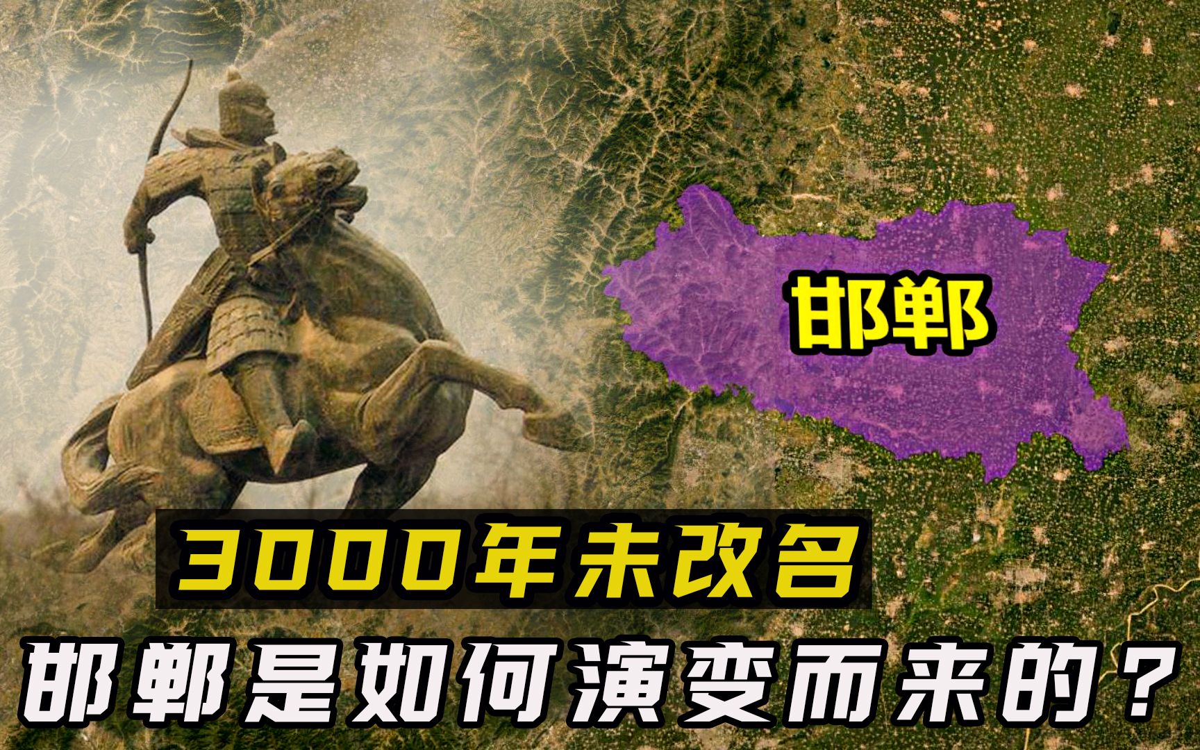 3000年未改名,历史古城邯郸,名字是如何演变而来的?哔哩哔哩bilibili