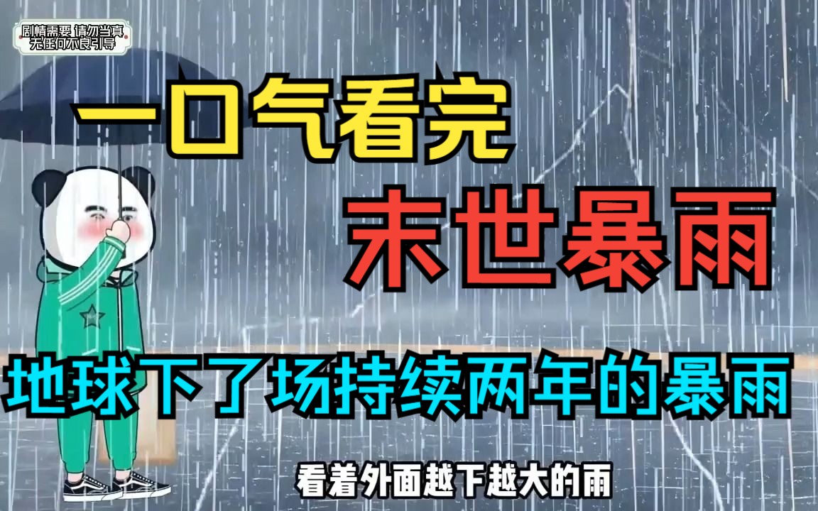 [图]一口气看完——沙雕末世动画《末世暴雨》，地球下了一场持续两年的暴雨！