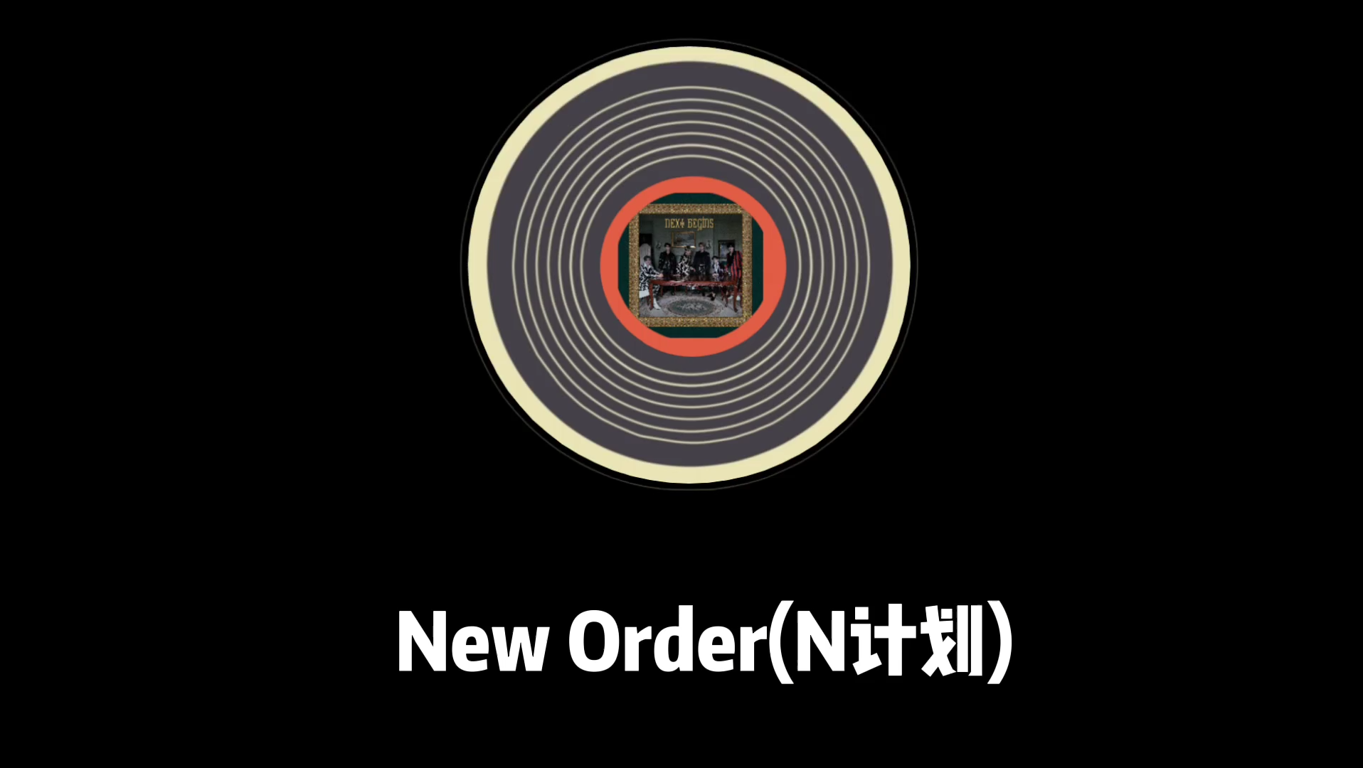 [图][乐华NEXT]《New Order》歌词分配