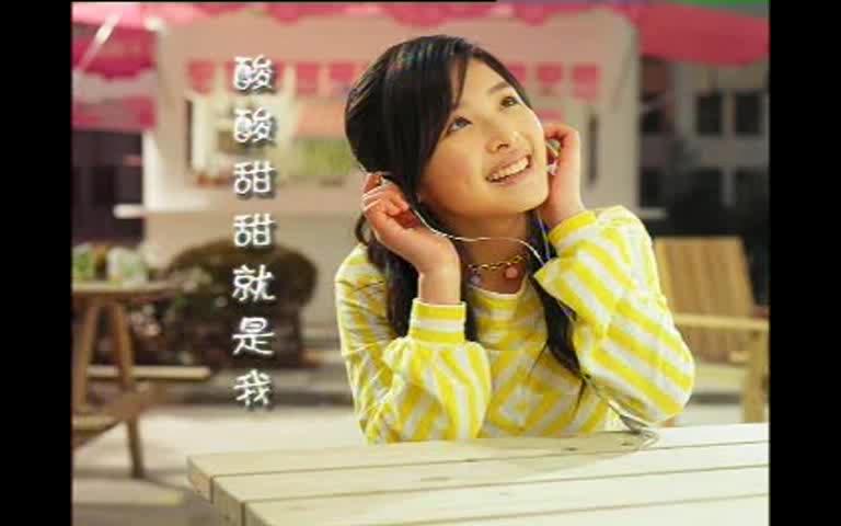 张含韵 《酸酸甜甜就是我》MV / 2005发行哔哩哔哩bilibili