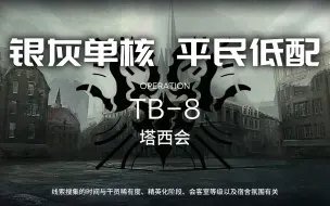 Download Video: TB-8 银灰单核 平民低配 阴云火花