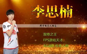 Download Video: 电竞人物志：CF选手李思楠，AG战队传奇人物，国服最强双修王