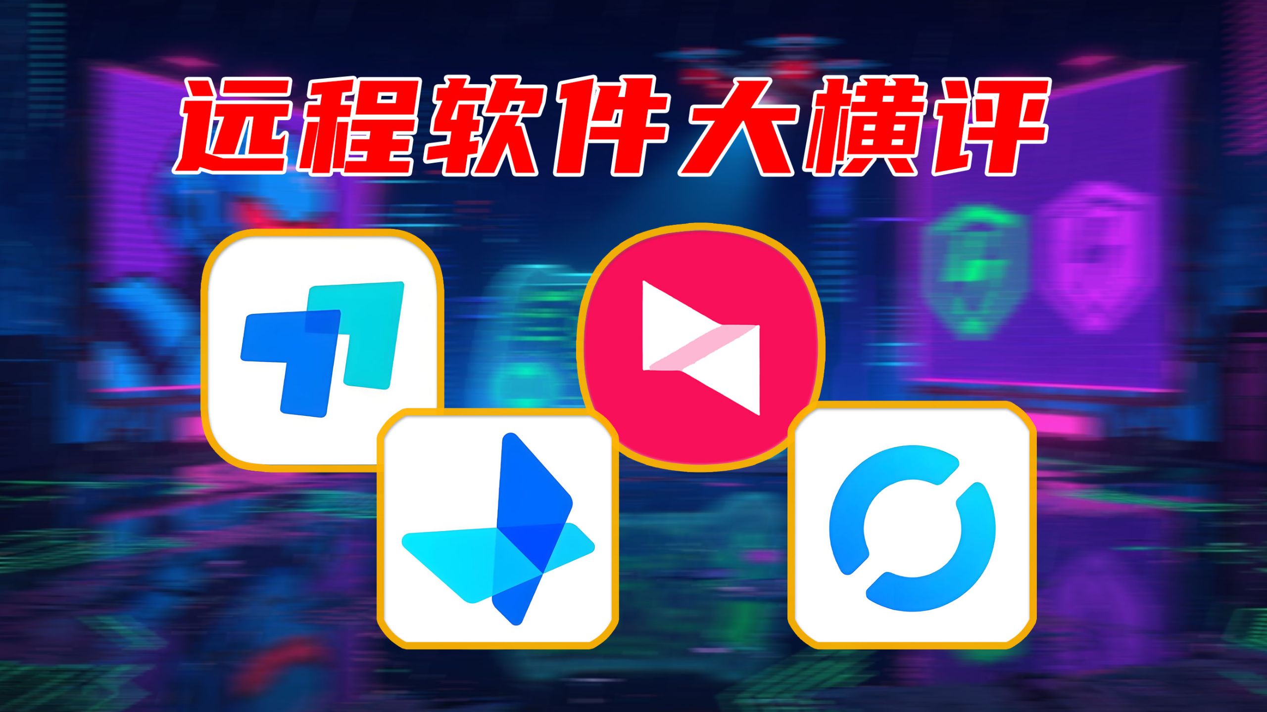 向日葵、UU、RustDesk和某软件:谁是2026最好用的远程控制软件?