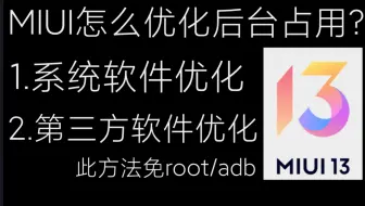 MIUI13怎么优化后台？k40轻松腾出9G，免root/adb，小白新手教程