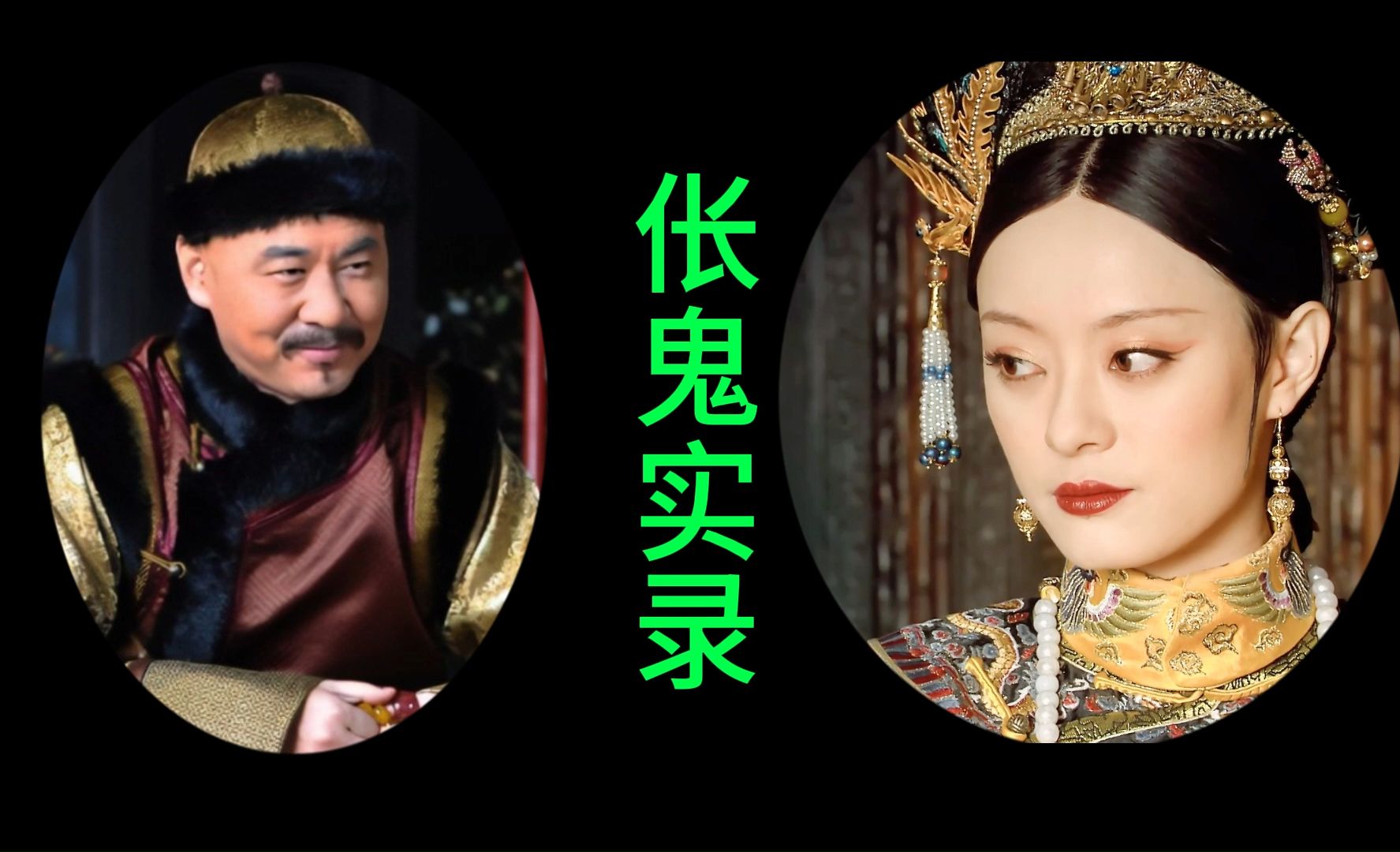 伥鬼实录1:狼狈为奸。当伥鬼有苦衷可以被同情被原谅,但出卖的智慧绝对不应该被赞为人生智慧,出卖同胞的人在群体中也一定是少数的,不能被当作群体中 ...