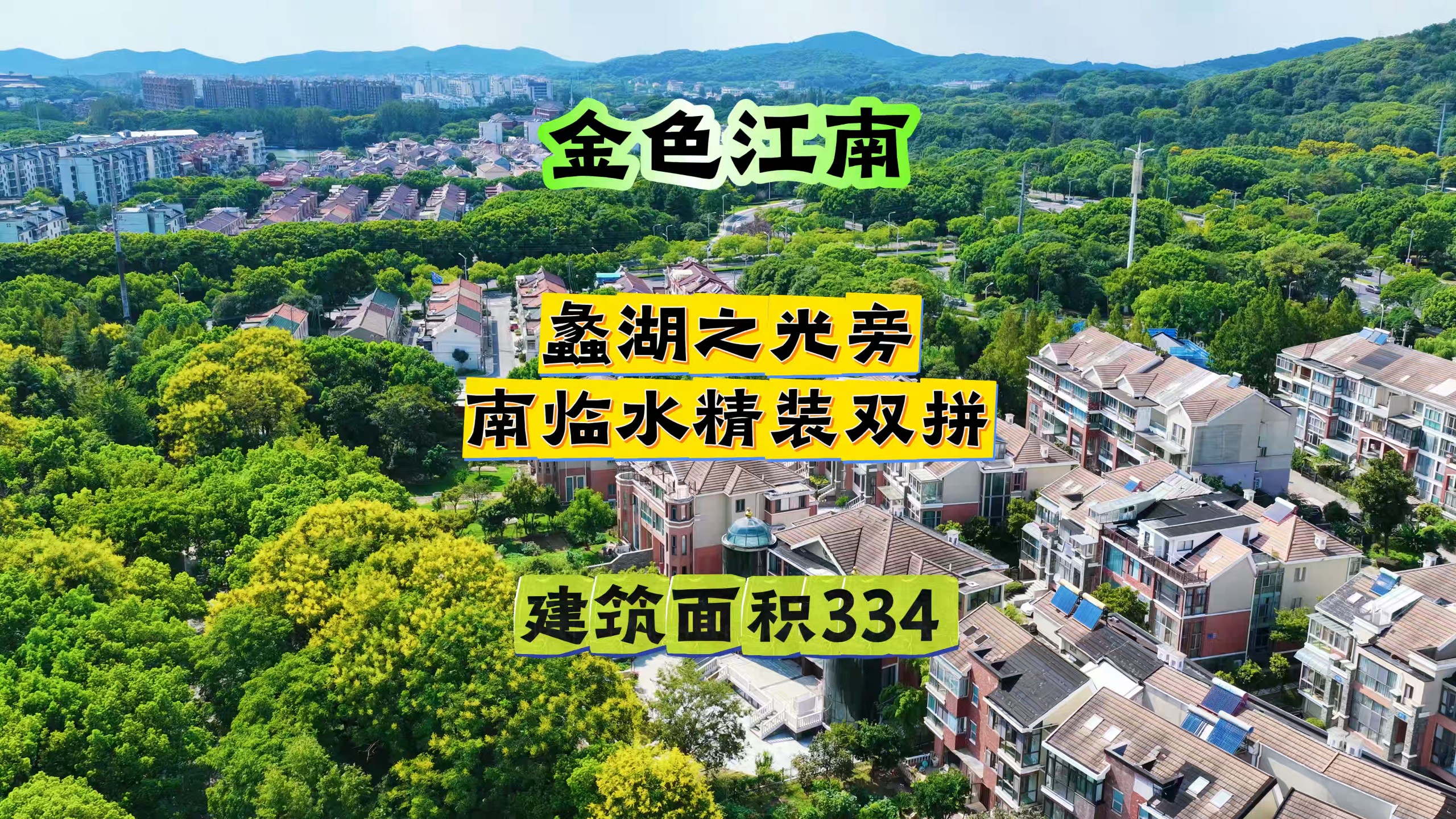 蠡湖之光旁南临水双拼 #无锡别墅 #蠡湖之光 #梁溪河 #金色江南