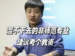 Download Video: 非师范专业考教资有用吗？张雪峰:混不下去了这边建议您考个教资！