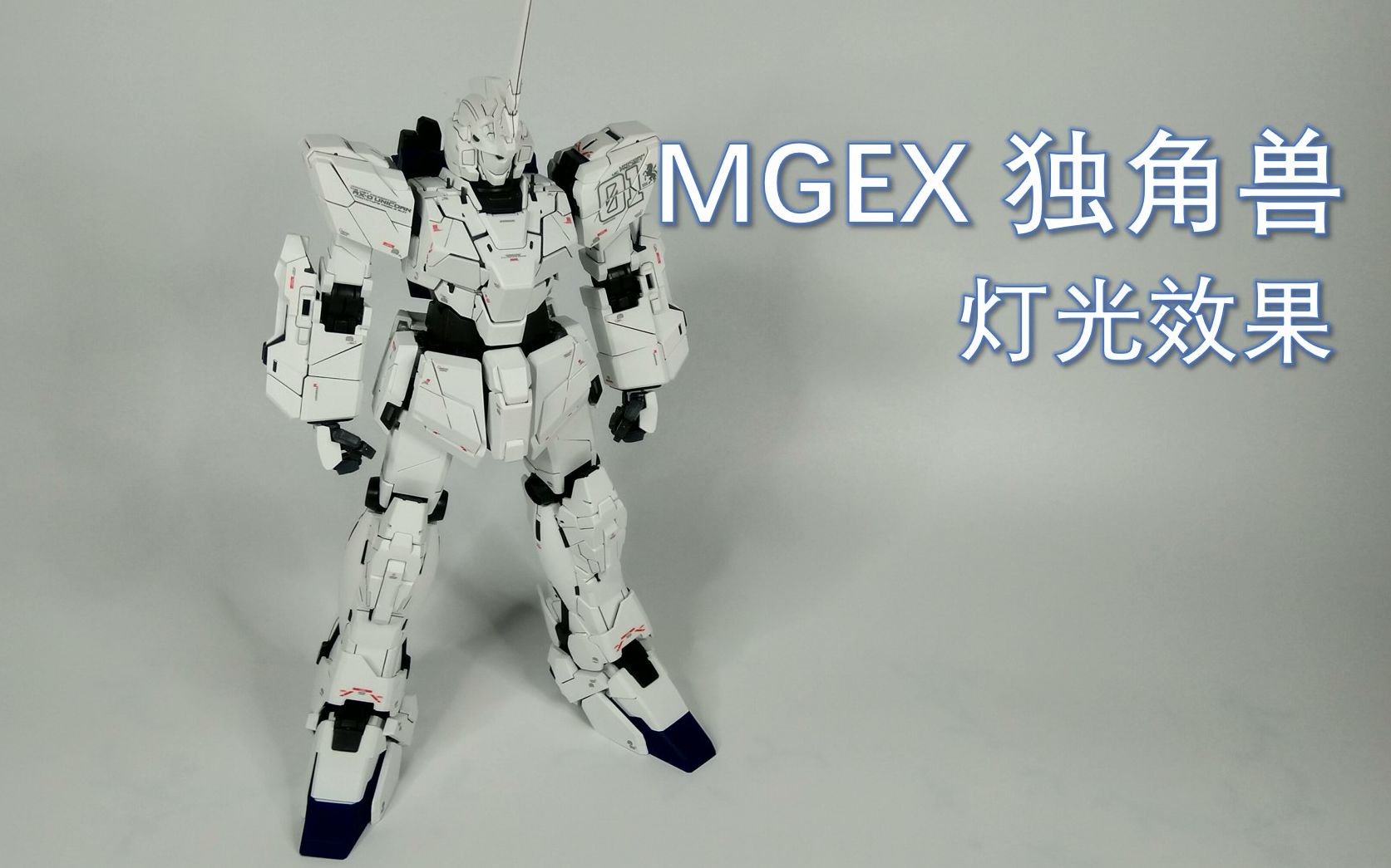 mgex独角兽灯光效果