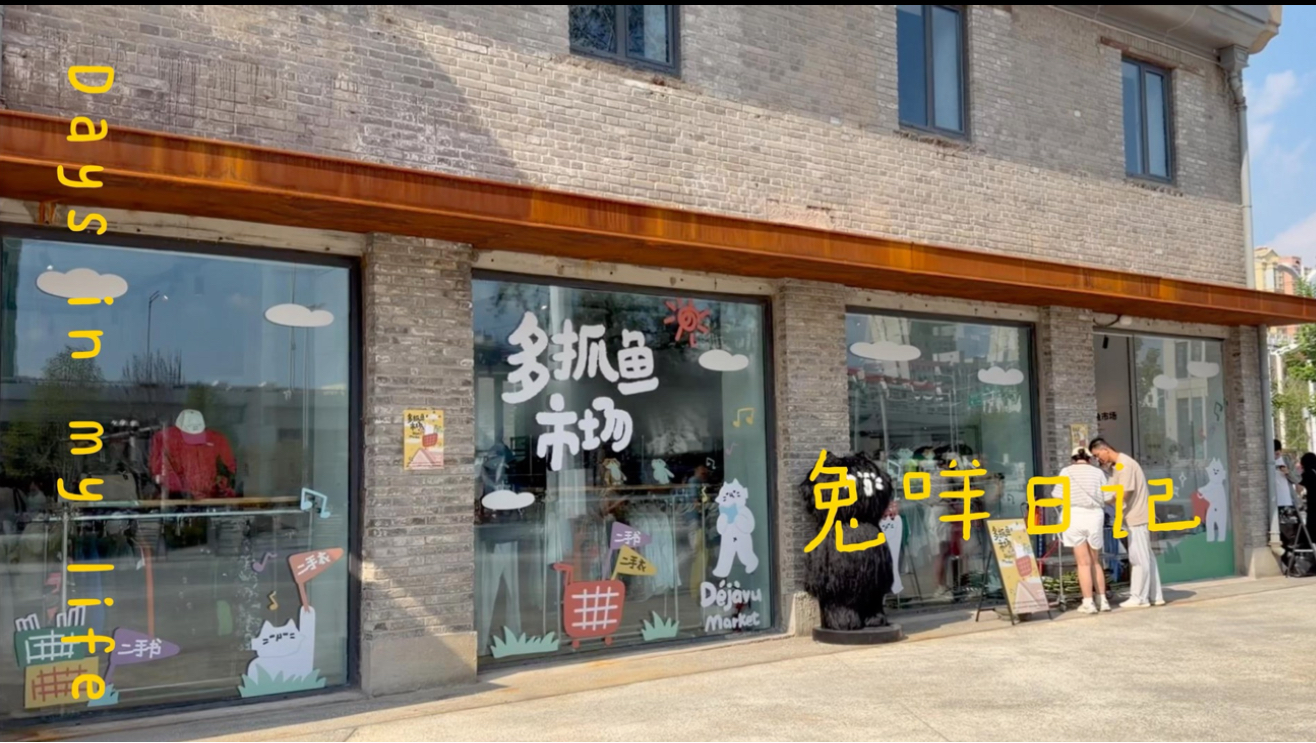 兔咩日记｜多抓鱼快闪店来石家庄啦