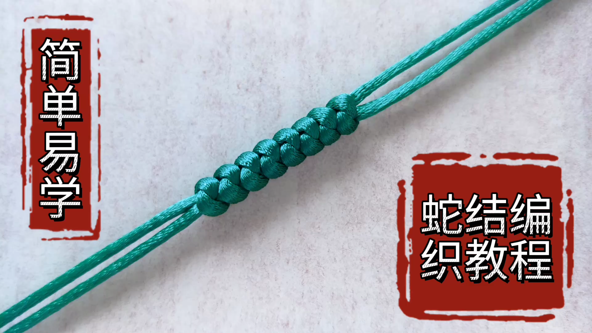 活动作品编织蛇结编织教程手工绳结