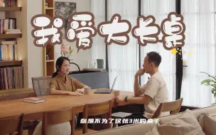 Video herunterladen: 家装，为什么人人都爱大长桌？