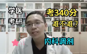 Скачать видео: 【学医 考研】 考340分难不难？内科调剂的选择还是比较多的