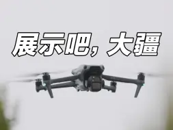 Télécharger la video: 我想我的大疆 Air 3S 无人机，已经准备好了